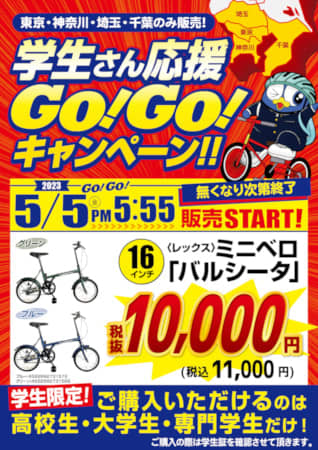 本日はドン・キホーテ各店で自転車が1万1000円で買える！ 5台限定の学生支援キャンペーン