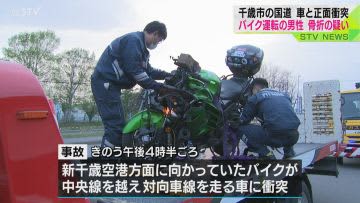 中央線を越え、対向車線の車に衝突　北海道・千歳市でバイクと車が正面衝突