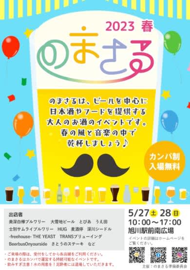 旭川発！大人のお酒イベント「のまさる2013春」5/27（土）～5/28（日）開催