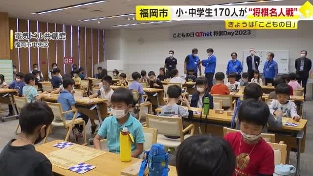 Children's Day Fukuoka City "Children's Shogi Master Match" XNUMX elementary and junior high school students play hard