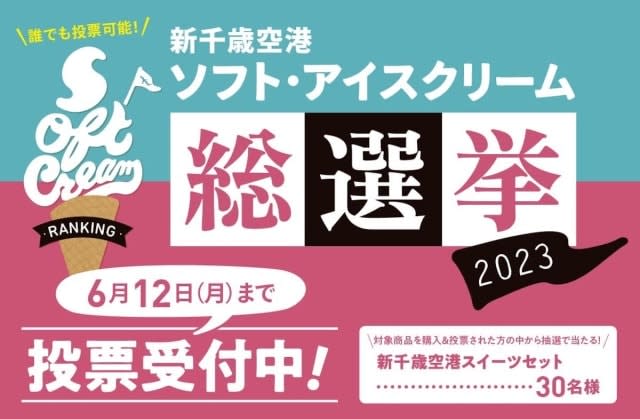 あなたのタイプは？新千歳空港で “アイス総選挙2023”開催中！