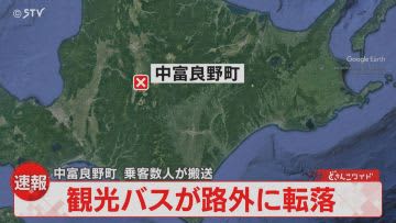 ⚡｜【速報】観光バスが路外に逸脱　34人が乗車　数人の乗客を病院搬送　北海道・中富良野町