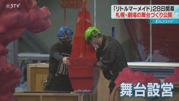 舞台作りを公開　「フライング技術」が見どころ　劇団四季の「リトルマーメイド」札幌公演