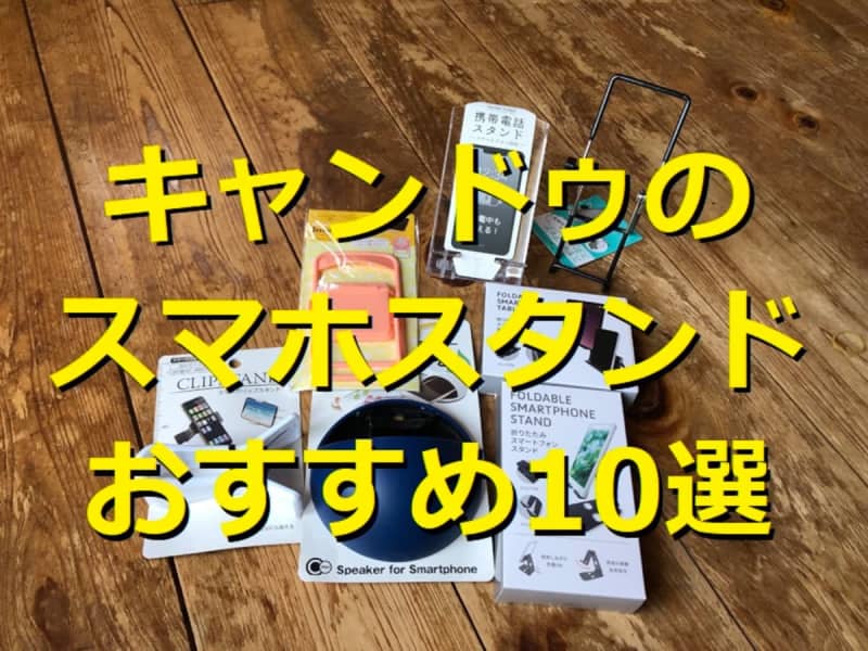 100 Recommended Smartphone Stands for 10 Yen Candy!Foldable and angle adjustable ◎