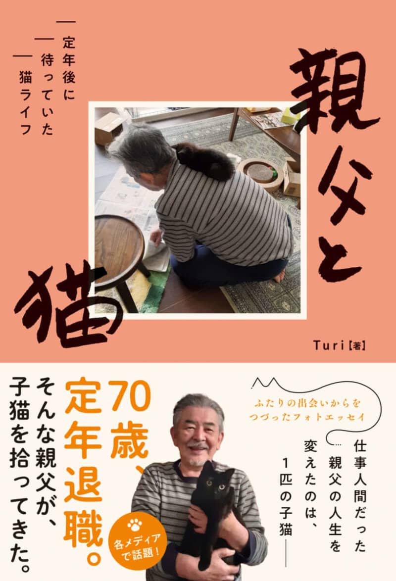 The “smiling daily life” photo essay “Father and Cat Cat Life Waiting After Retirement” is now on sale!