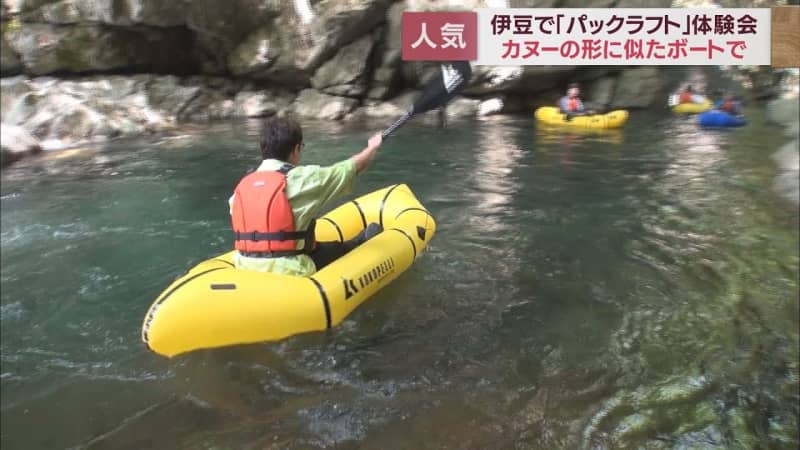 Popular in Japan for about 5 years ... Canoe type rubber boat "Packraft" experience meeting Shizuoka / Izu City