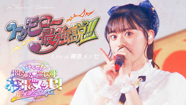 Cho Tokimeki♡Sendenbu releases videos every day to commemorate the release of the single. On the 4th day, Hitoka Sakai selects "Tomorrow's strongest theory!!"