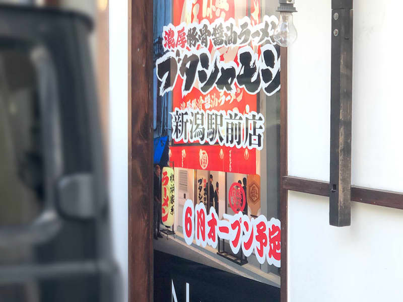 新潟駅前に濃厚豚骨醤油ラーメン『ブタシャモジ新潟駅前店』が6月にオープン予定！