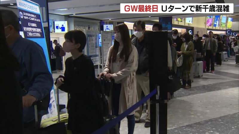 ゴールデンウイーク最終日　新千歳空港の出発ロビーに長～い行列　Ｕターン客で混雑続く　北海道