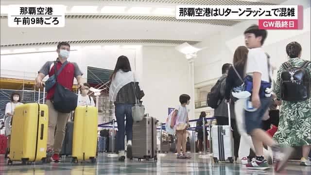 ゴールデンウィーク最終日　那覇空港はＵターンラッシュで混雑