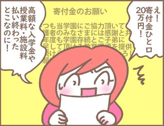 Shocked by "20 yen per bite"! !"Request for Donation" Received from the Private School I Entered Is It Insane Not to Pay? “B…