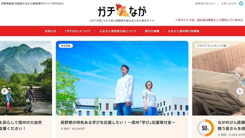Nagano Prefecture opens a hometown tax site that “deliberately lost” gift gifts … One stone in the gift gift competition? Make a “serious” donation…