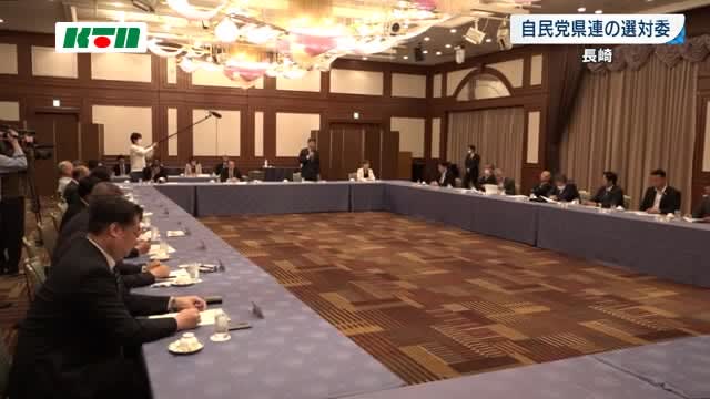 自民　衆院選の新１区・３区の候補公募へ【長崎】