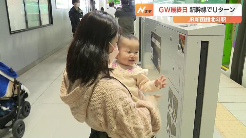 ＧＷ最終日　北海道新幹線も帰省や旅行のＵターン客多く…「楽しかった」　新千歳空港では幼児がはね…