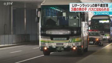 男の子がバスにはねられる　命に別状なし　Ｕターンラッシュ中の新千歳空港