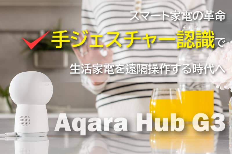 カワイイ見た目に機能いろいろ、防犯・見守りロボット「Aqara Hub G3」