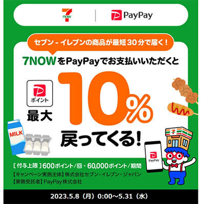 Seven-Eleven "7NOW" will return up to 10% when using PayPay! From May 5th