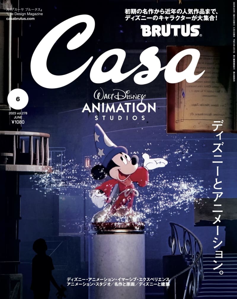 『Casa BRUTUS』が『ディズニー・アニメーション・イマーシブ・エクスペリエンス』大特集　