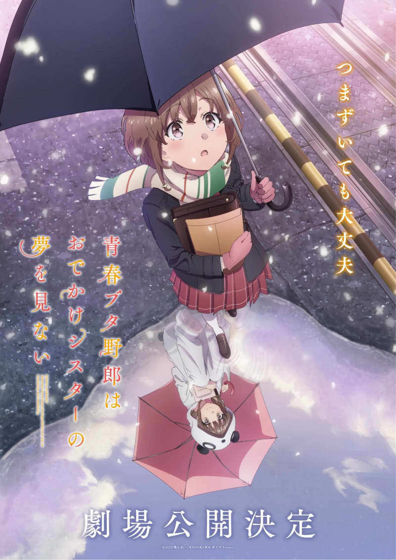 『青春ブタ野郎はおでかけシスターの夢を見ない』本予告解禁＆トークイベントの開催が決定