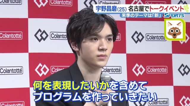 Shoma Uno "If you can enjoy the change" Next season's theme is "new", participating in a talk event