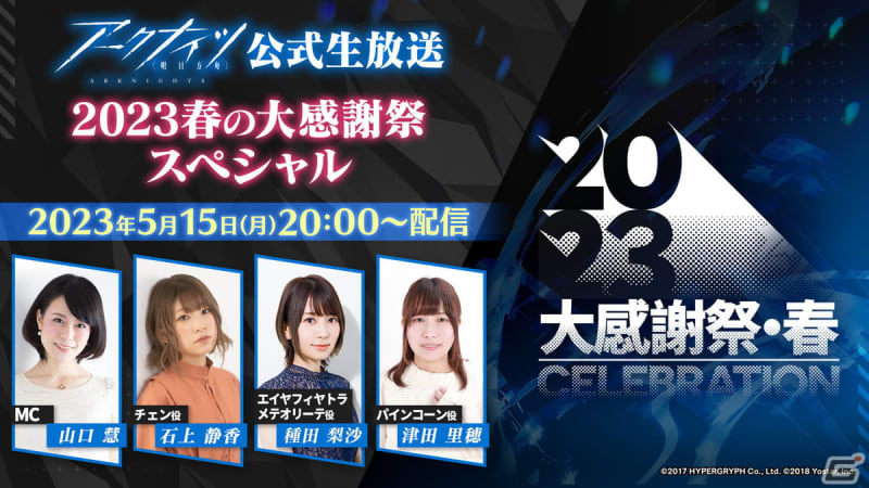 「アークナイツ公式生放送 2023春の大感謝祭スペシャル」5月15日20時より配信！