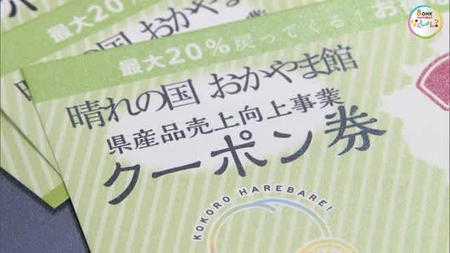 還元率は最大２０％・ギフトもＯＫ　岡山県産品を買えば買うほどお得なキャンペーン開催中【岡山】