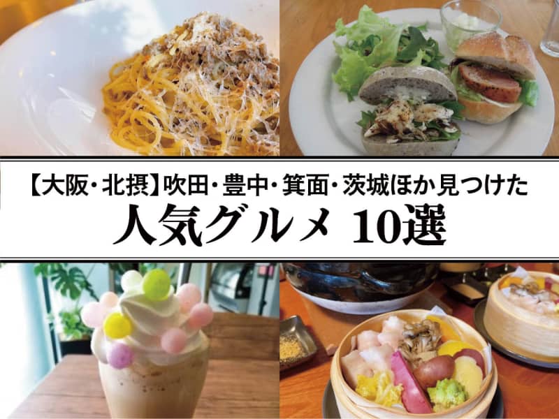 【大阪 吹田・豊中・箕面・茨城ほか】映えスイーツ、豆皿ランチなど☆北摂エリアの人気グルメ10選