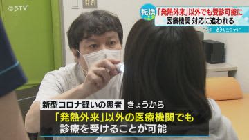 「発熱外来」以外でも受診可能に　北海道で１３２９施設へ　検査キットの供給に影響も