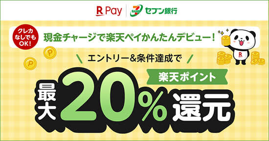 セブン銀行ATMチャージ・楽天ペイアプリの支払いで最大20％還元　5月31日まで