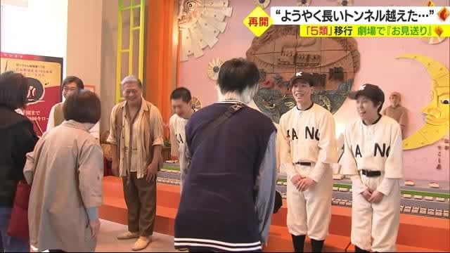 「長いトンネル越えた」　劇場で出演者が来場者見送り　新型コロナ「５類」に【愛媛】