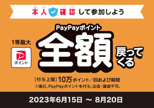 "Super PayPay Festival" starting on June 6 is only for users who have completed identity verification