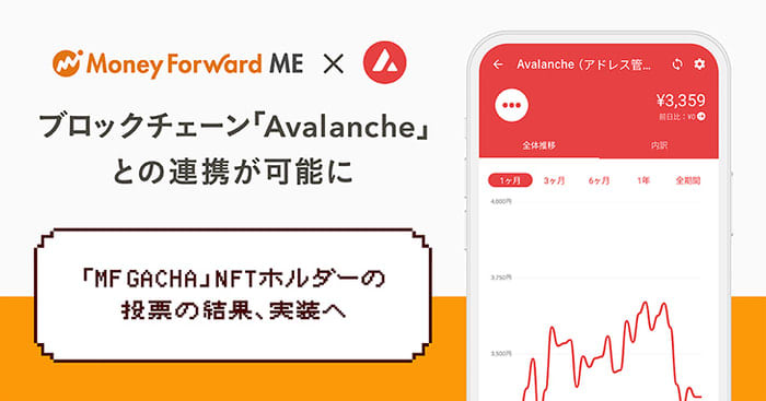 『マネーフォワード ME』、ブロックチェーン「Avalanche」との連携が可能に　「MF G…