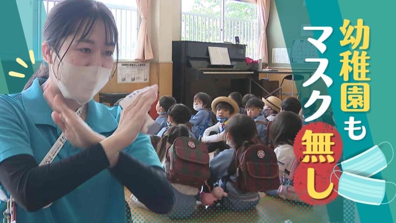 「外してよくなったは初めて」幼稚園も“マスク無し”体温測定も飛沫防止も取りやめ
