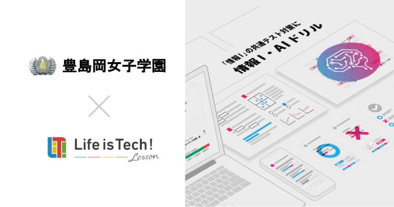 Toshimagaoka Girls' High School introduces Life is Tech's "Information I/AI Drill" as a countermeasure for common tests