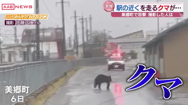 A place close to a residential area Local residents are also surprised "A bear running near the station" captured by the camera Misato Town, Akita