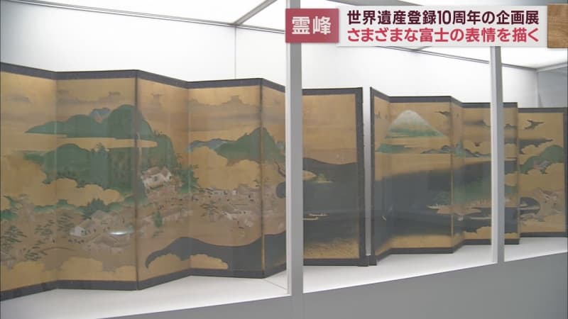 世界遺産登録10周年記念「美と祈りの霊峰富士山」　静岡・富士宮市「静岡県富士山世界遺産センター」