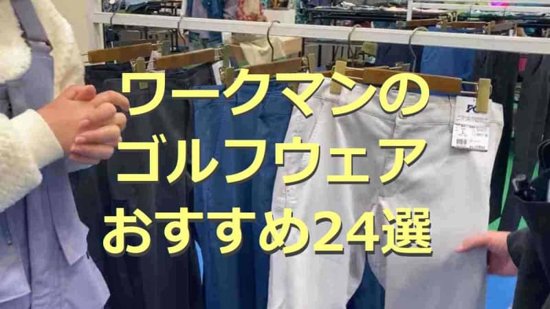24 Workman golf wear items!A rich lineup of pants, shoes, and rainwear!