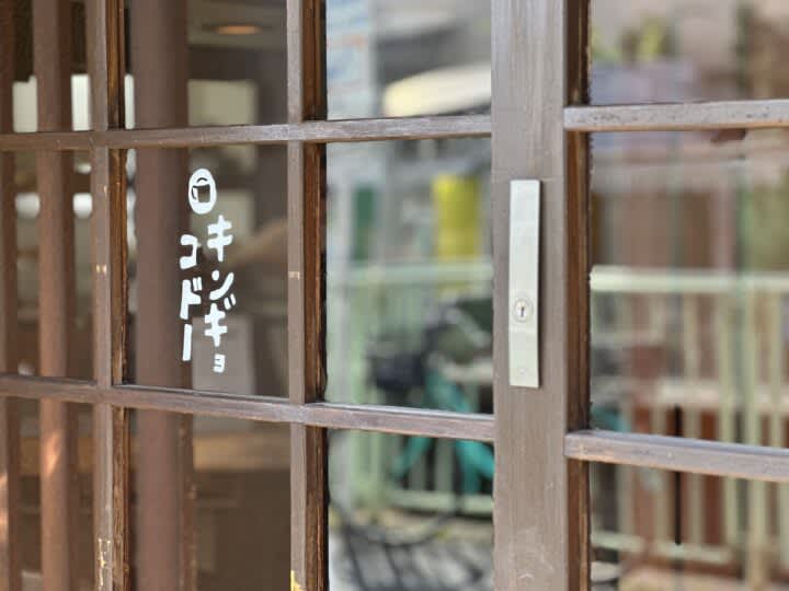 Time trip in front of the station…Kugayama's new old private house cafe "Kingyo Kodo" Coffee and freshly made thick sliced ​​pizza toast