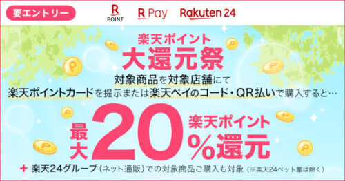Up to 20% reduction for target products only! "Rakuten Point Great Return Festival" is being held