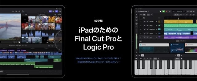 Logic ProとFinal Cut Pro、ついにiPad版登場。サブスクオンリーで5月2…
