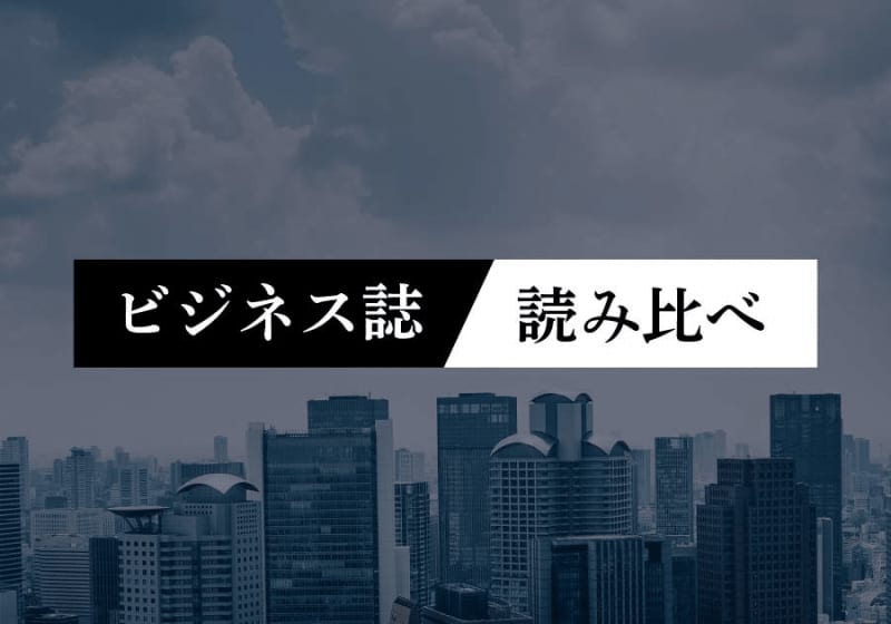 なぜ今、ゴルフが人気なのか？…ダイヤモンド「ゴルフ沸騰」、東洋経済「ホテル富裕層争奪戦」、…