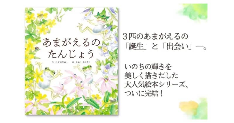 "Amagaeru no Tanjou" "Picture Book of Life" Completed!The last theme of the series is "Birth"