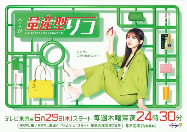 乃木坂46・与田祐希主演『量産型リコ』、新たな世界線のドラマが誕生！　6.29放送開始