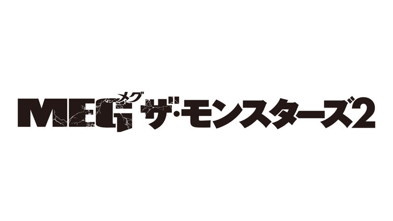 T-レックスを小動物扱い　巨大ザメ・メガロドンの恐怖再び　「ＭＥＧ ザ・モンスターズ２」予告