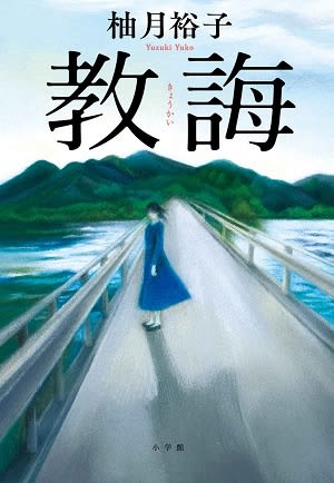 女性死刑囚の心の内は…。話題の作家・柚月裕子が「犯罪を一番掘り下げた」注目の小説