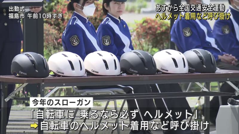 自転車用ヘルメット着用呼びかけ　春の全国交通安全運動（福島）