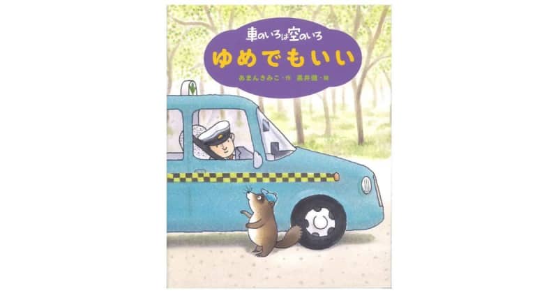 The 70th Sankei Children's Publishing Culture Award Grand Prize Kimiko Mann "The color of the car is the color of the sky, it's good to dream"