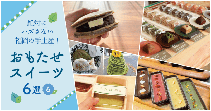 A souvenir from Fukuoka that will never go wrong!6 Omotase Sweets ⑥