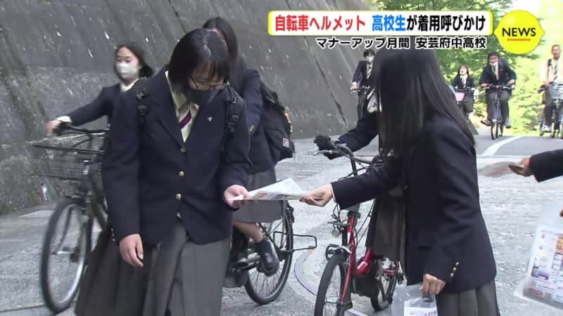 「自転車ヘルメット着用」 高校生が呼びかけ　マナーアップ強化月間　安芸府中高校（広島）