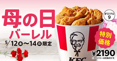 KFCで「母の日バーレル」が3日間限定で販売、特別価格の2190円